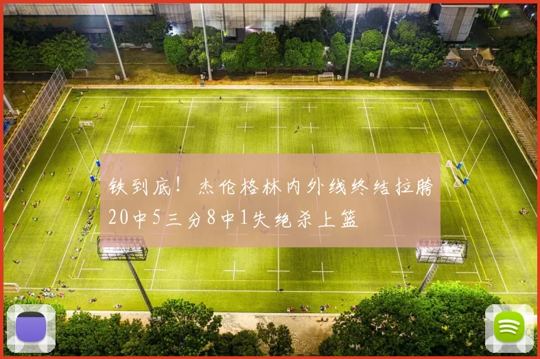 铁到底！杰伦格林内外线终结拉胯20中5三分8中1失绝杀上篮